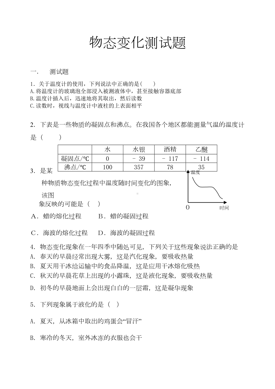 物态变化测试题(DOC 9页).doc_第1页