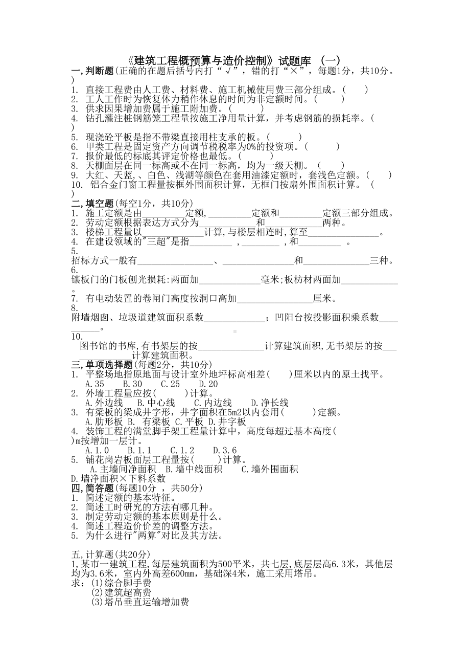 建筑工程概预算试题库及答案(DOC 39页).doc_第1页