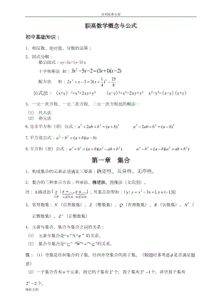 职高数学知识点的总结(DOC 20页).doc