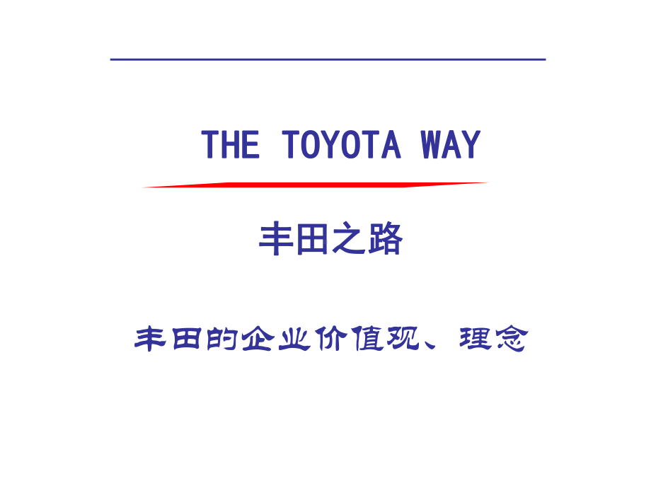 丰田的三大法宝、4P、5WHY课件.ppt_第2页