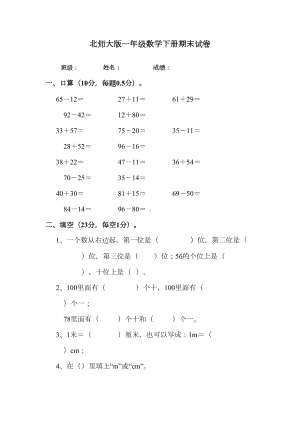 新版北师大版一年级下册数学期末试卷(最新修订)(DOC 5页).doc