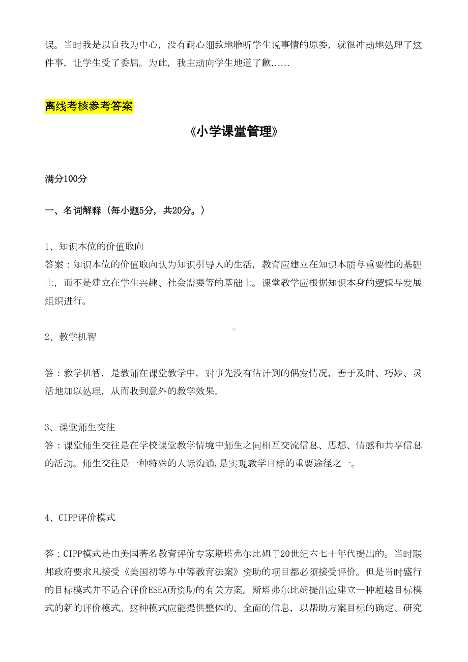 小学课堂管理(离线考核)参考答案(DOC 7页).doc_第2页