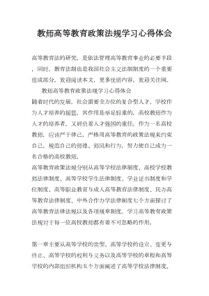 教师高等教育政策法规学习心得体会(DOC 13页).docx