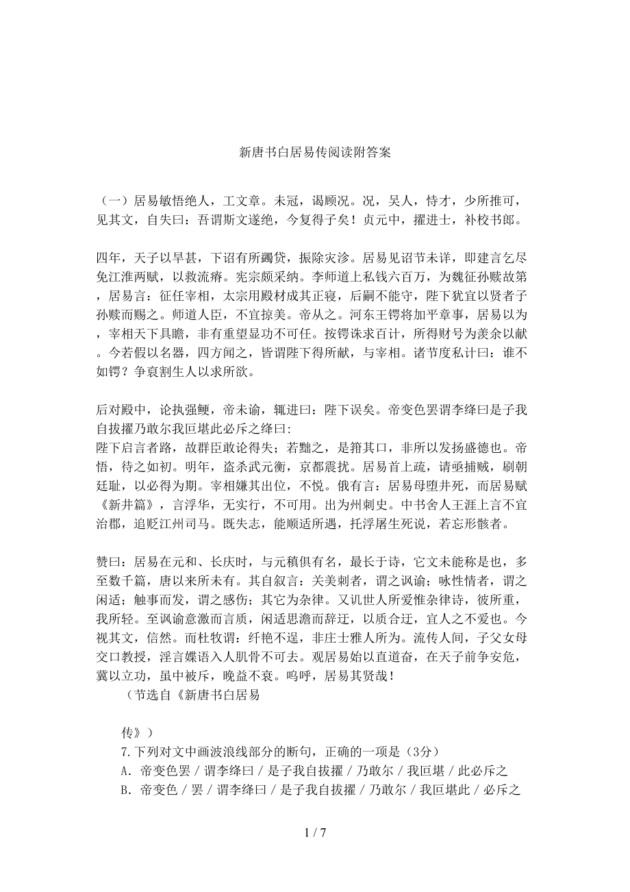 新唐书白居易传阅读附答案(DOC 7页).docx_第1页