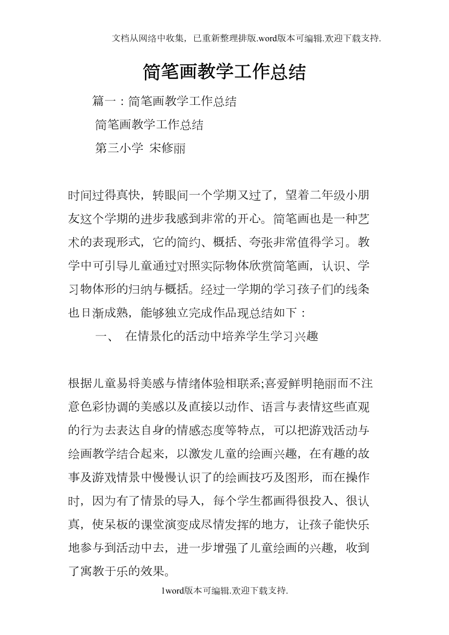 简笔画教学工作总结(DOC 7页).docx_第1页