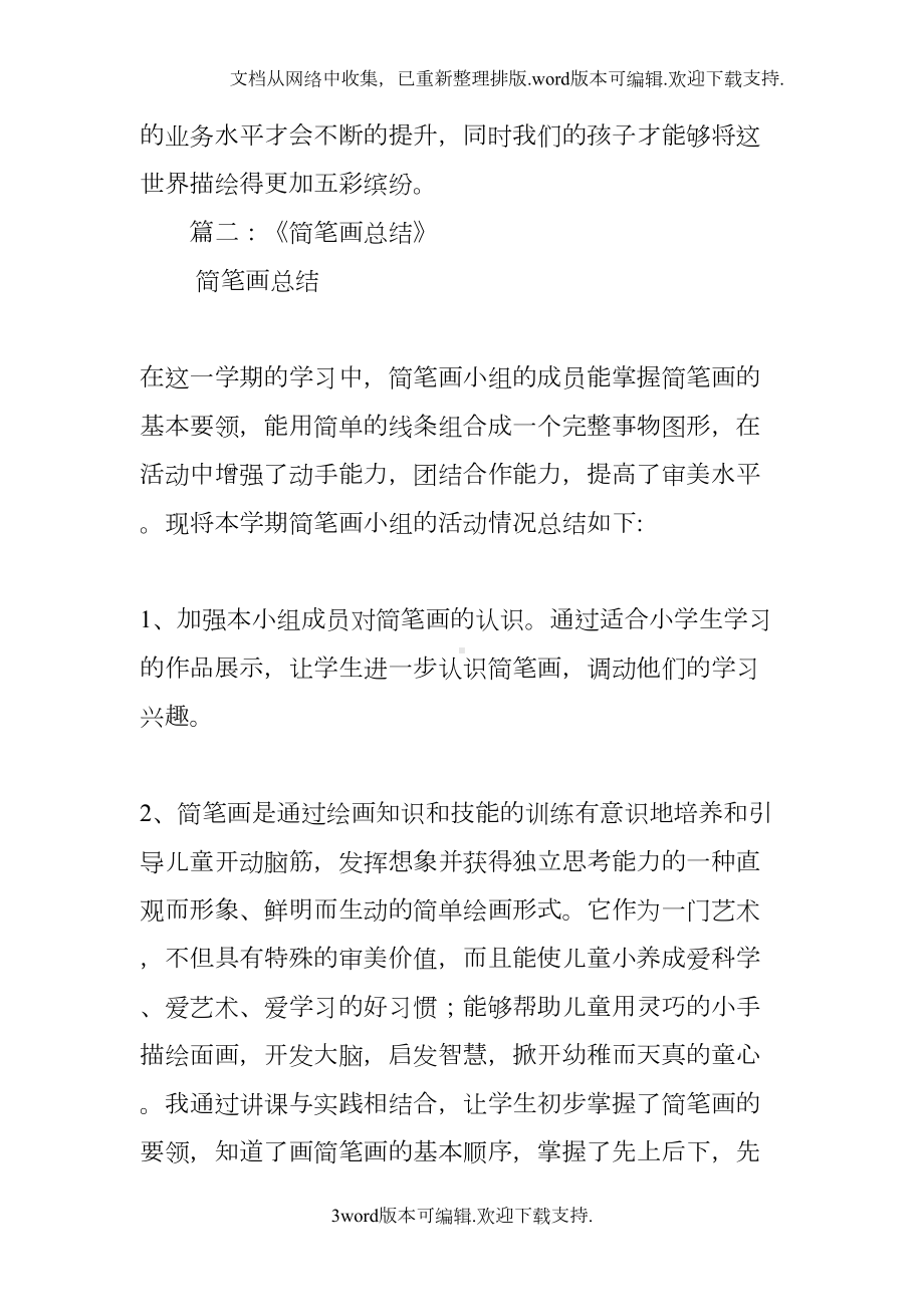 简笔画教学工作总结(DOC 7页).docx_第3页