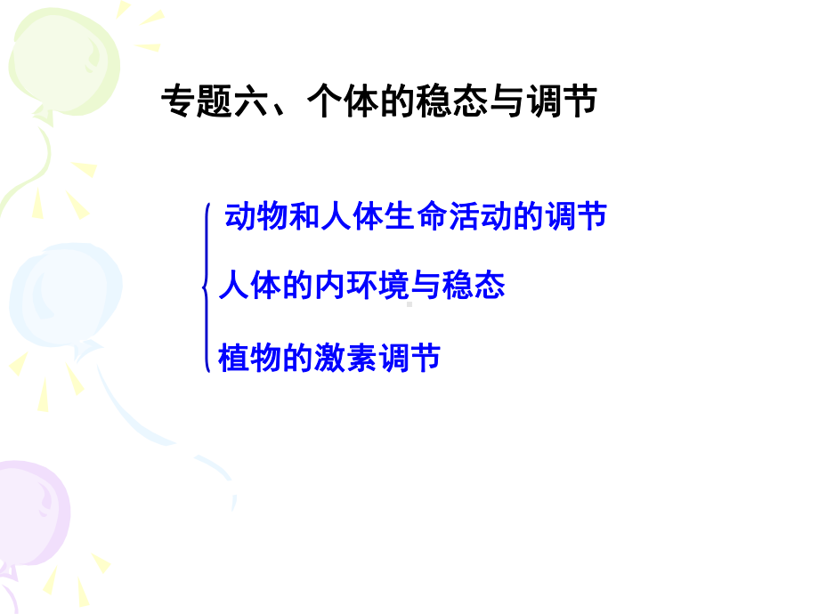 个体的稳态与调节课件.ppt_第1页