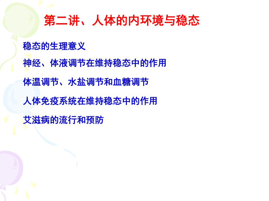 个体的稳态与调节课件.ppt_第2页