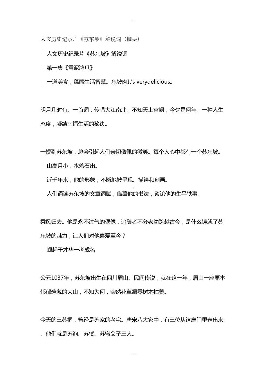 苏东坡解说词(DOC 22页).docx_第1页