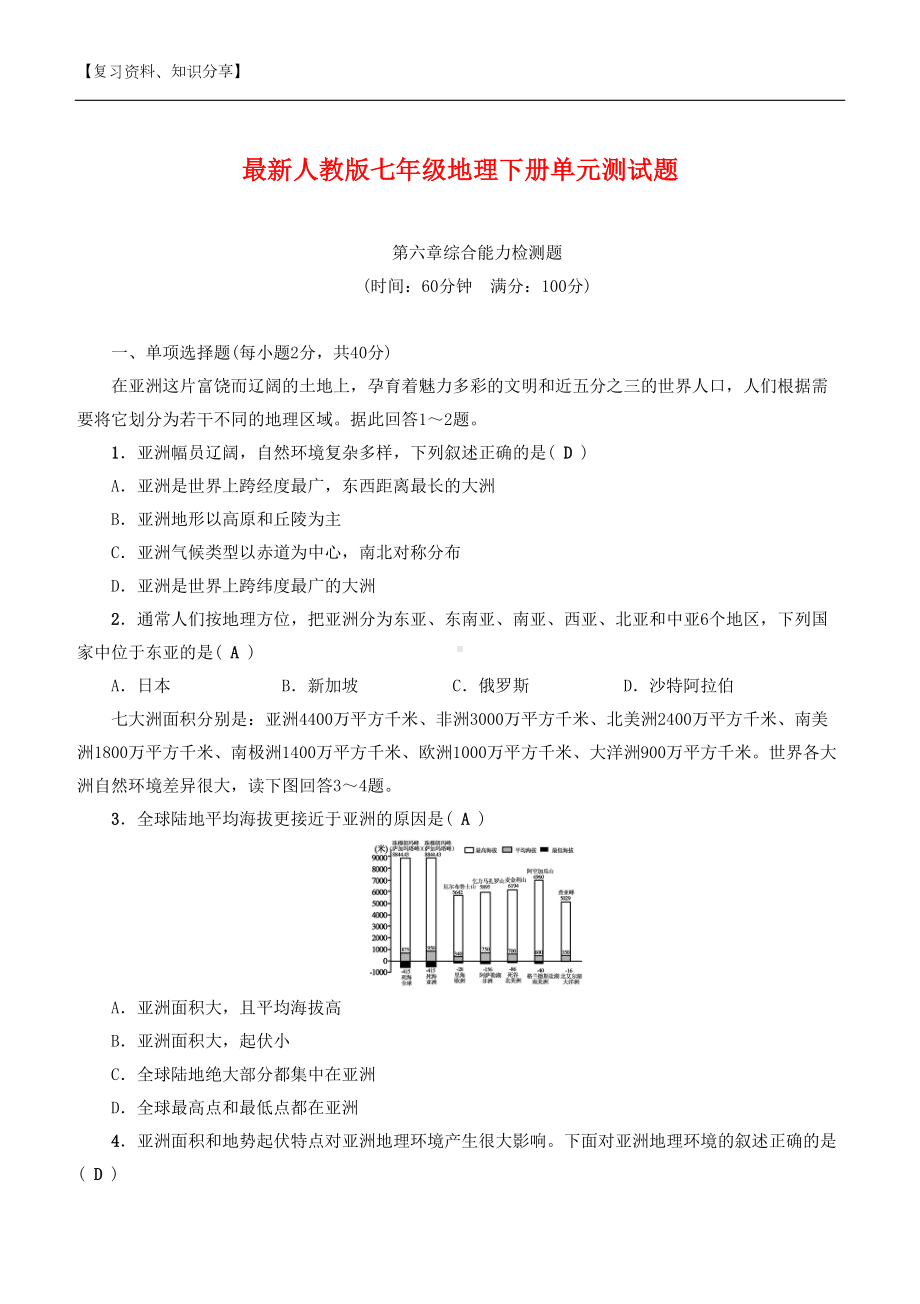 最新人教版七年级地理下册单元测试题（最新整理）(DOC 23页).docx_第1页