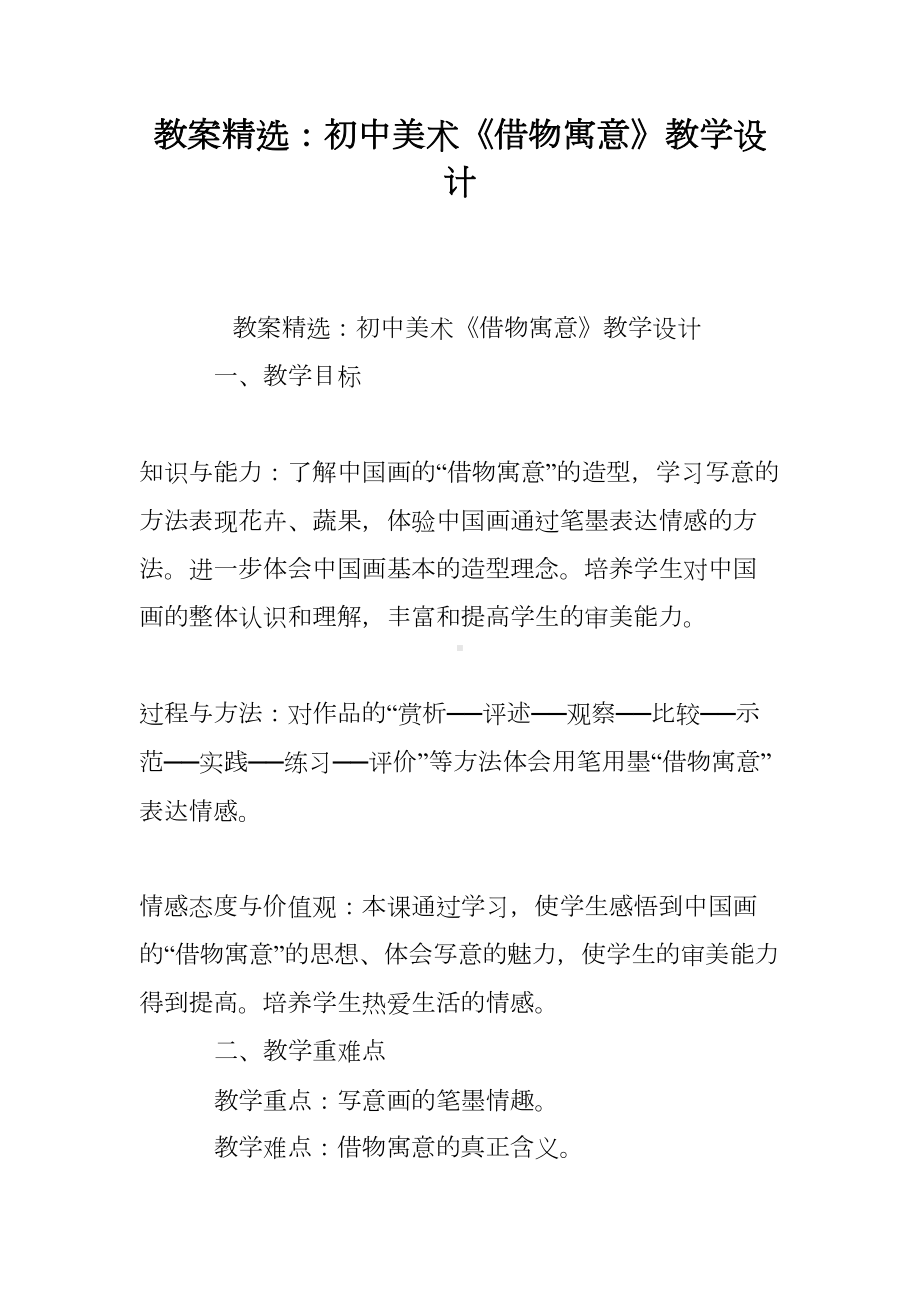 教案精选：初中美术《借物寓意》教学设计(DOC 9页).doc_第1页