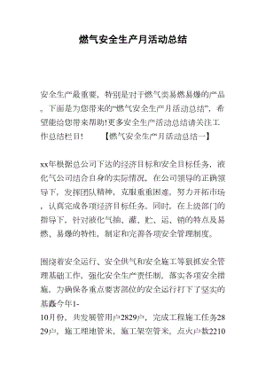 燃气安全生产月活动总结(DOC 18页).docx