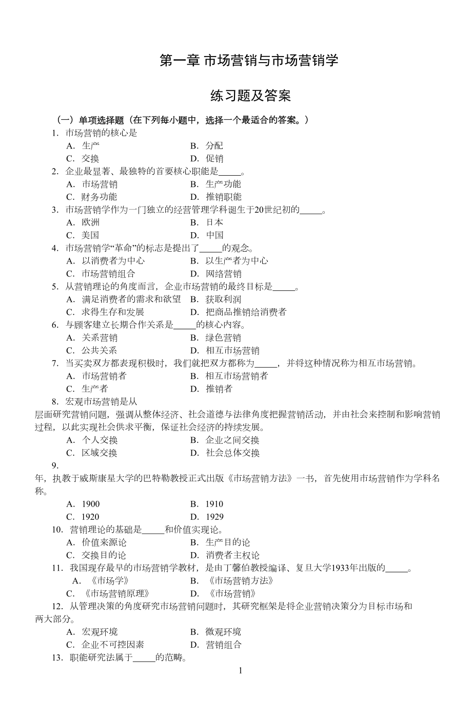 市场营销与市场营销学练习题及答案(DOC 101页).doc_第1页