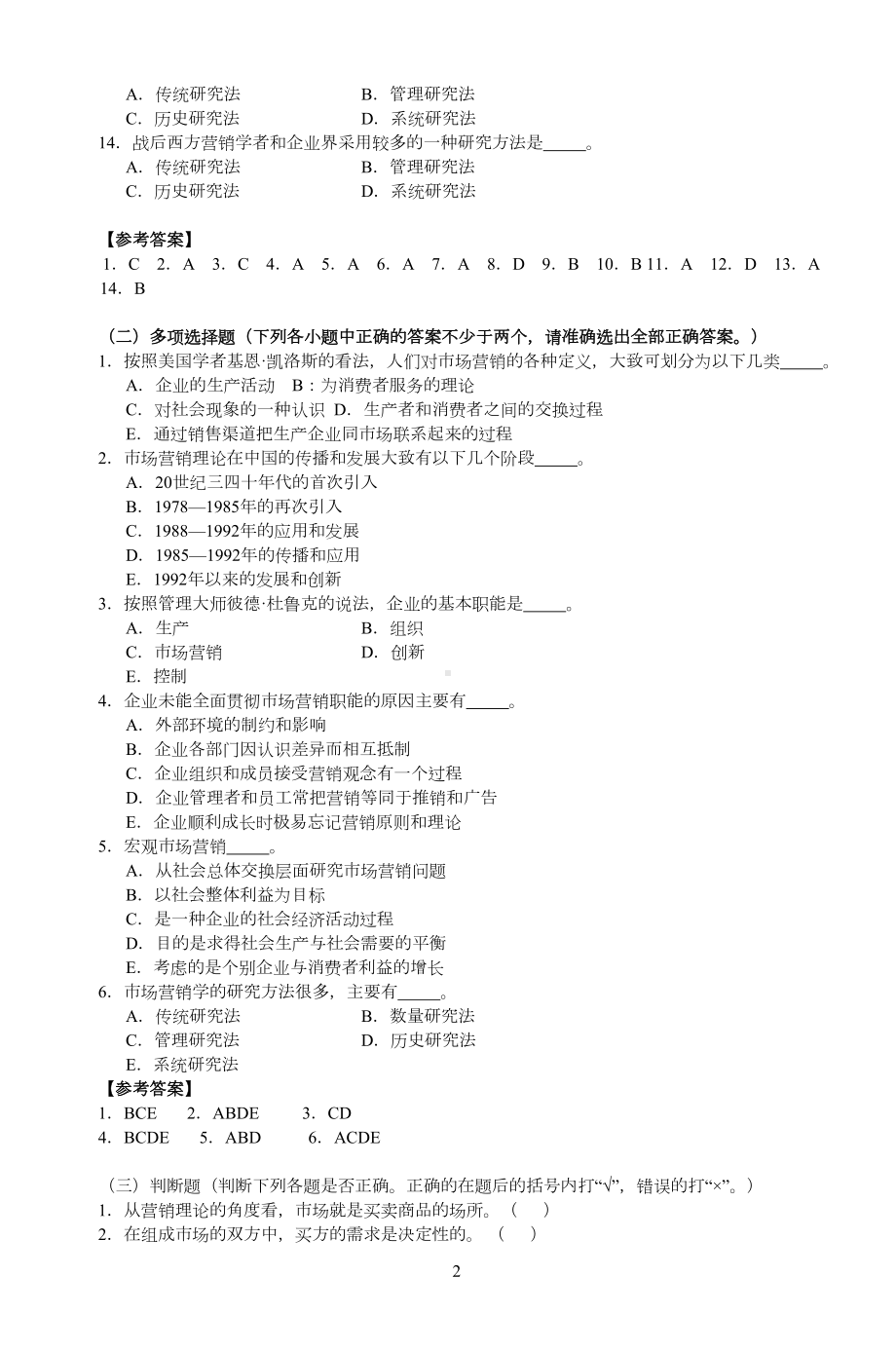 市场营销与市场营销学练习题及答案(DOC 101页).doc_第2页