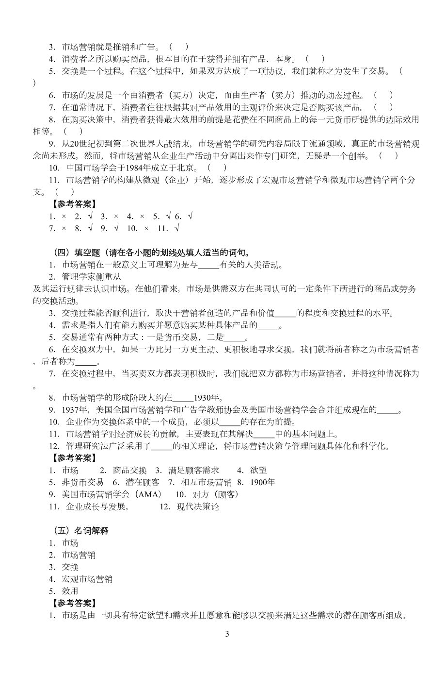 市场营销与市场营销学练习题及答案(DOC 101页).doc_第3页