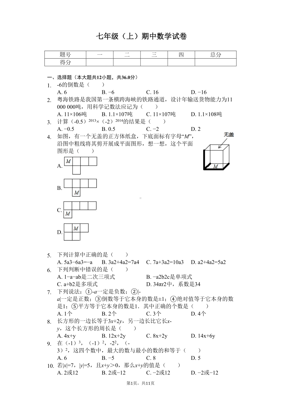 广东省深圳高中七年级(上)期中数学试卷(DOC 14页).docx_第1页