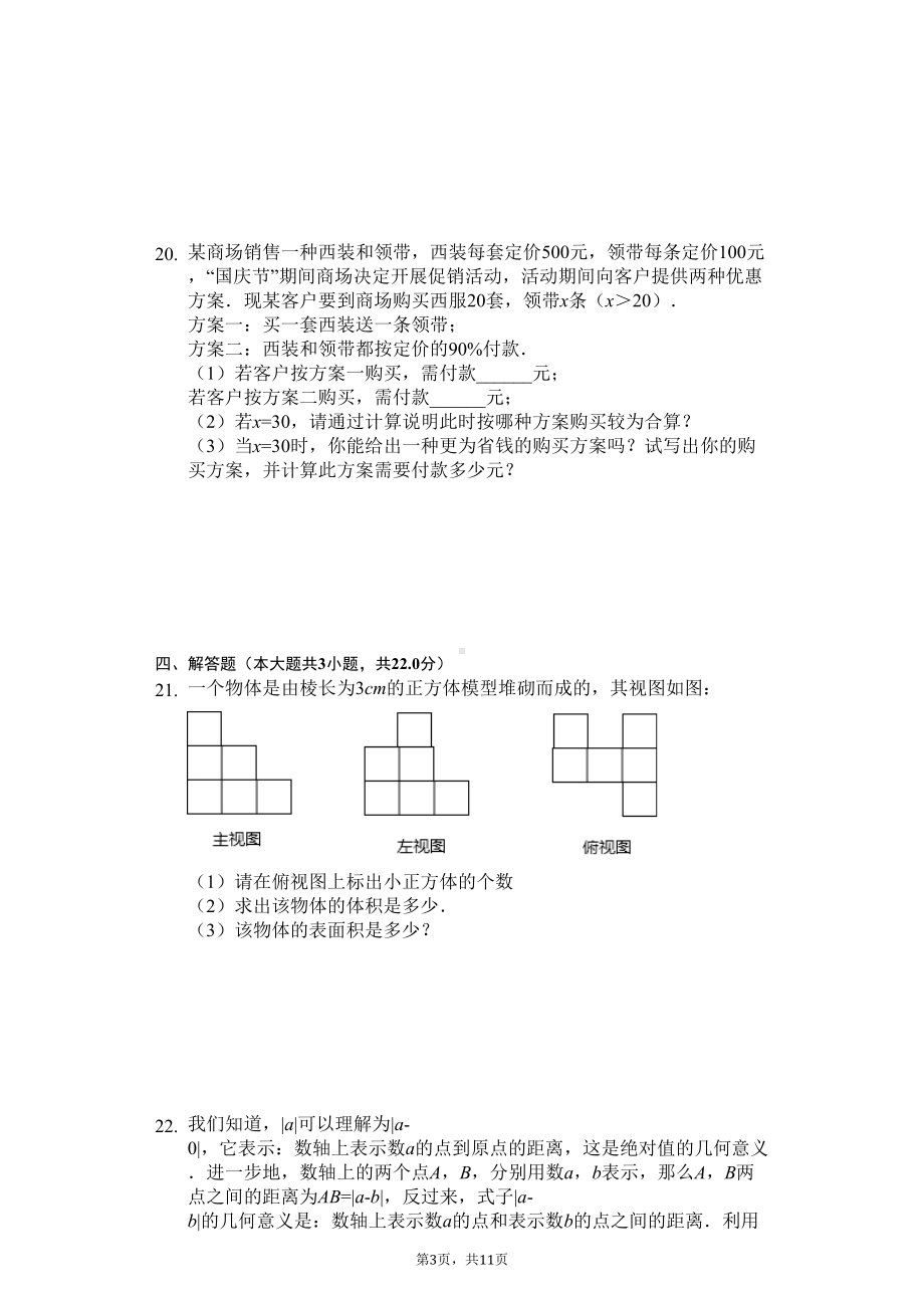 广东省深圳高中七年级(上)期中数学试卷(DOC 14页).docx_第3页