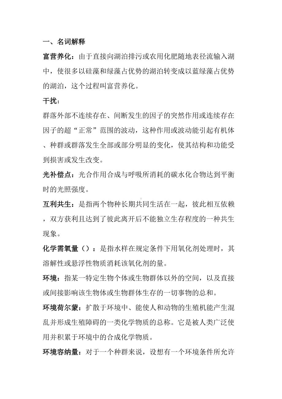 环境生态学试题库(DOC 42页).doc_第1页