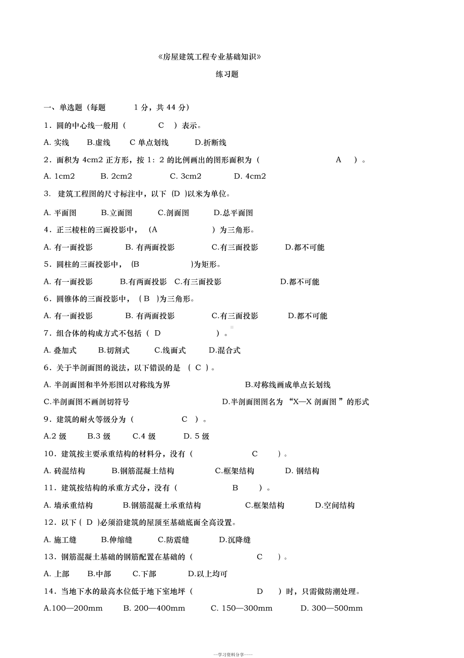 房屋建筑工程专业基础知识(练习题)(DOC 36页).docx_第1页