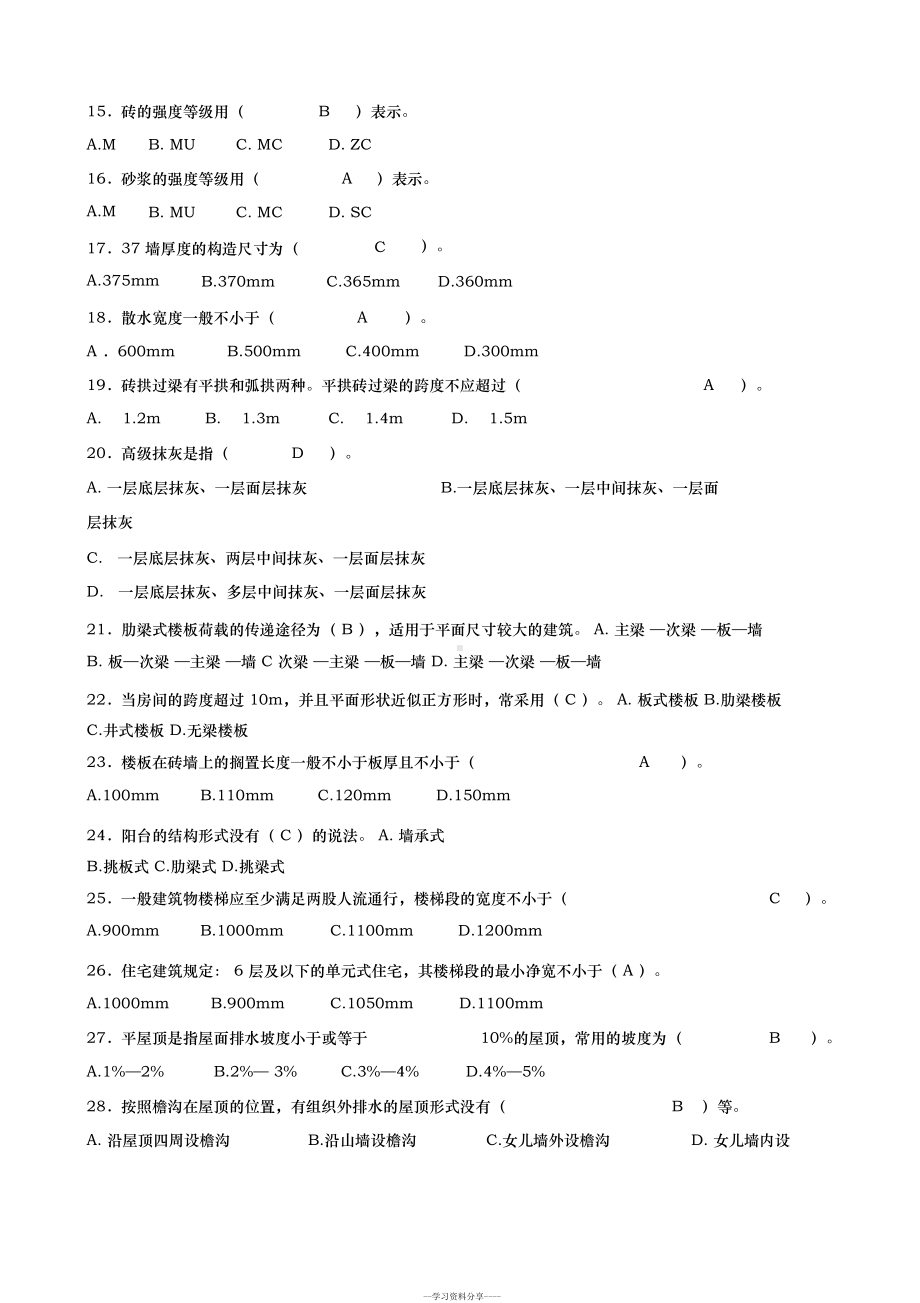 房屋建筑工程专业基础知识(练习题)(DOC 36页).docx_第2页