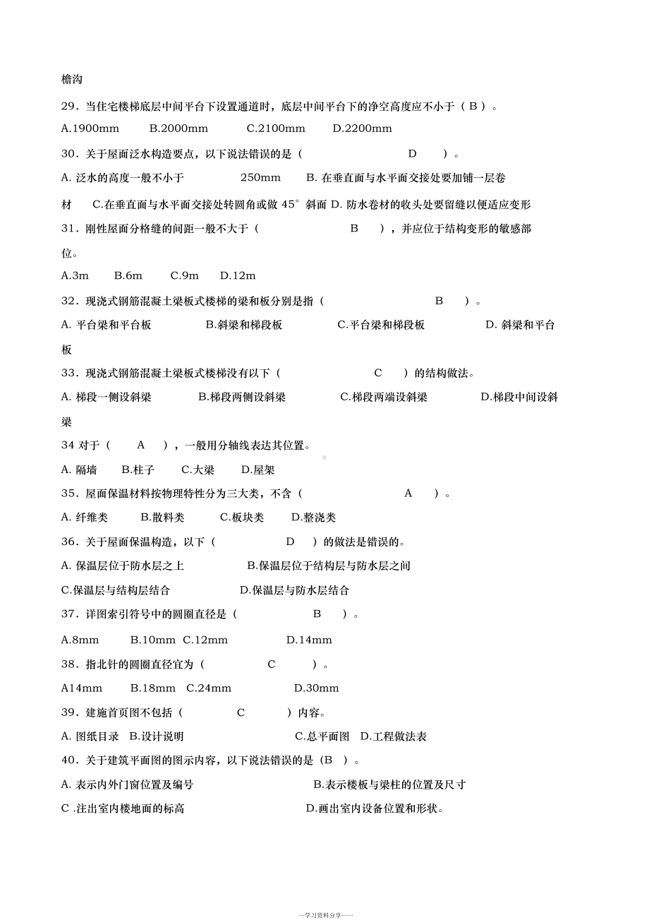 房屋建筑工程专业基础知识(练习题)(DOC 36页).docx_第3页