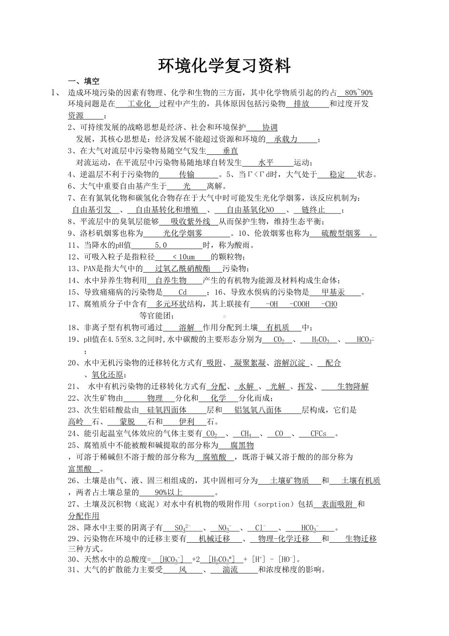 环境化学复习资料(DOC)(DOC 10页).doc_第1页