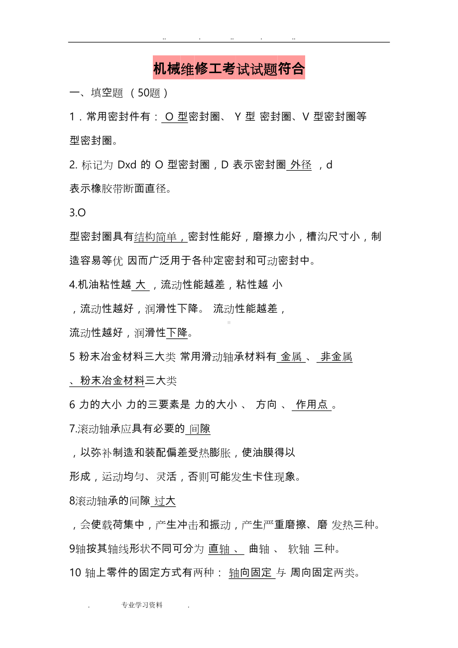 机械维修工考试题库完整(DOC 11页).doc_第1页