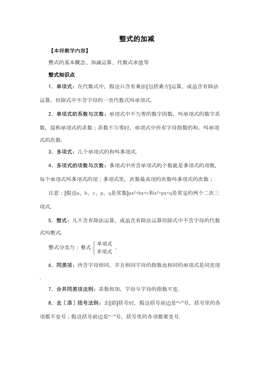 整式的加减知识点总结以及题型归纳(DOC 7页).doc_第1页