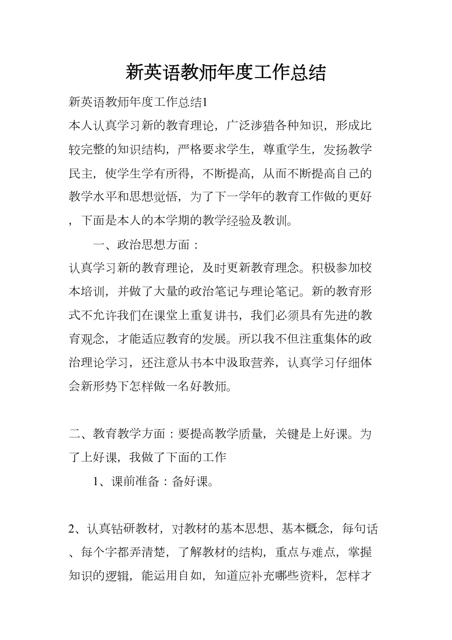 新英语教师年度工作总结(DOC 9页).docx_第1页