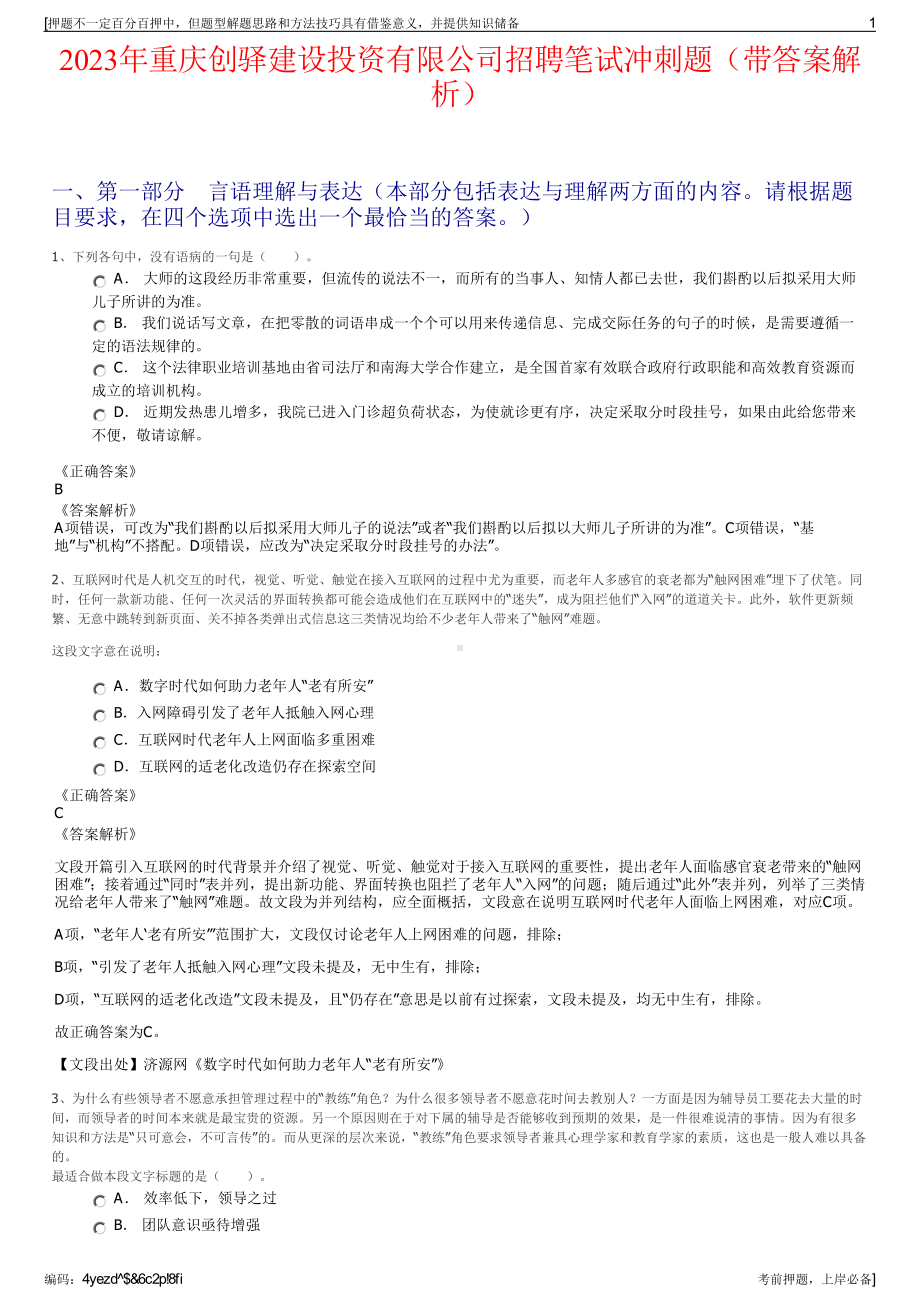 2023年重庆创驿建设投资有限公司招聘笔试冲刺题（带答案解析）.pdf_第1页