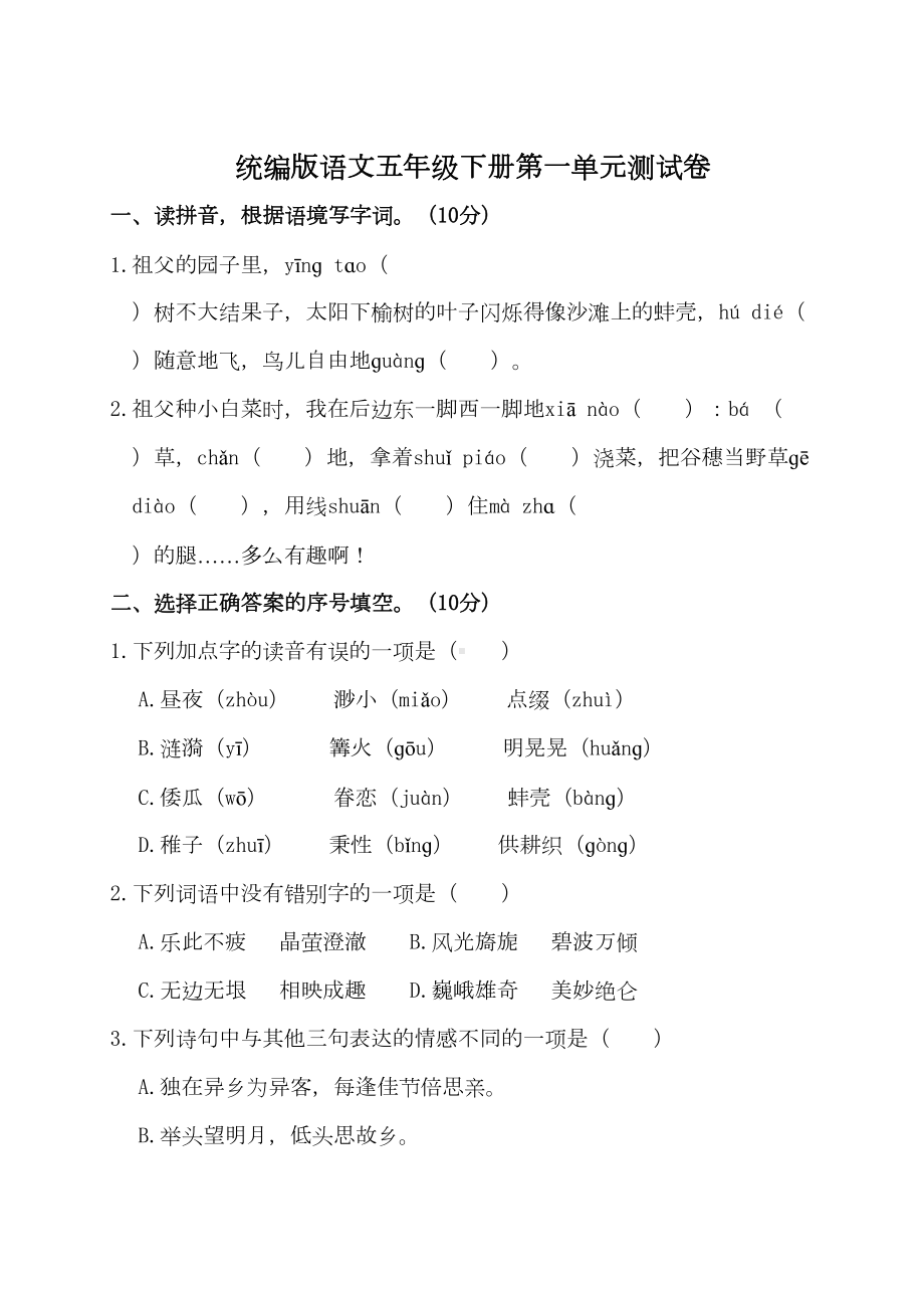 统编版语文五年级下册第一单元测试卷(附答案)(DOC 10页).doc_第1页