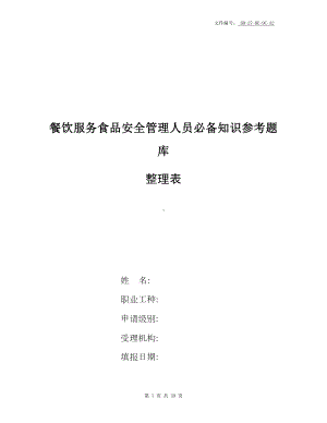 整理幼儿园食堂人员食品安全知识培训考核试题(DOC 39页).docx