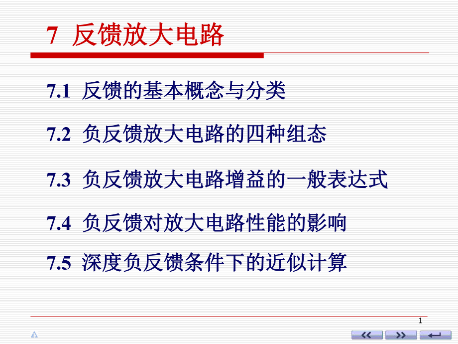 串联负反馈课件.ppt_第1页