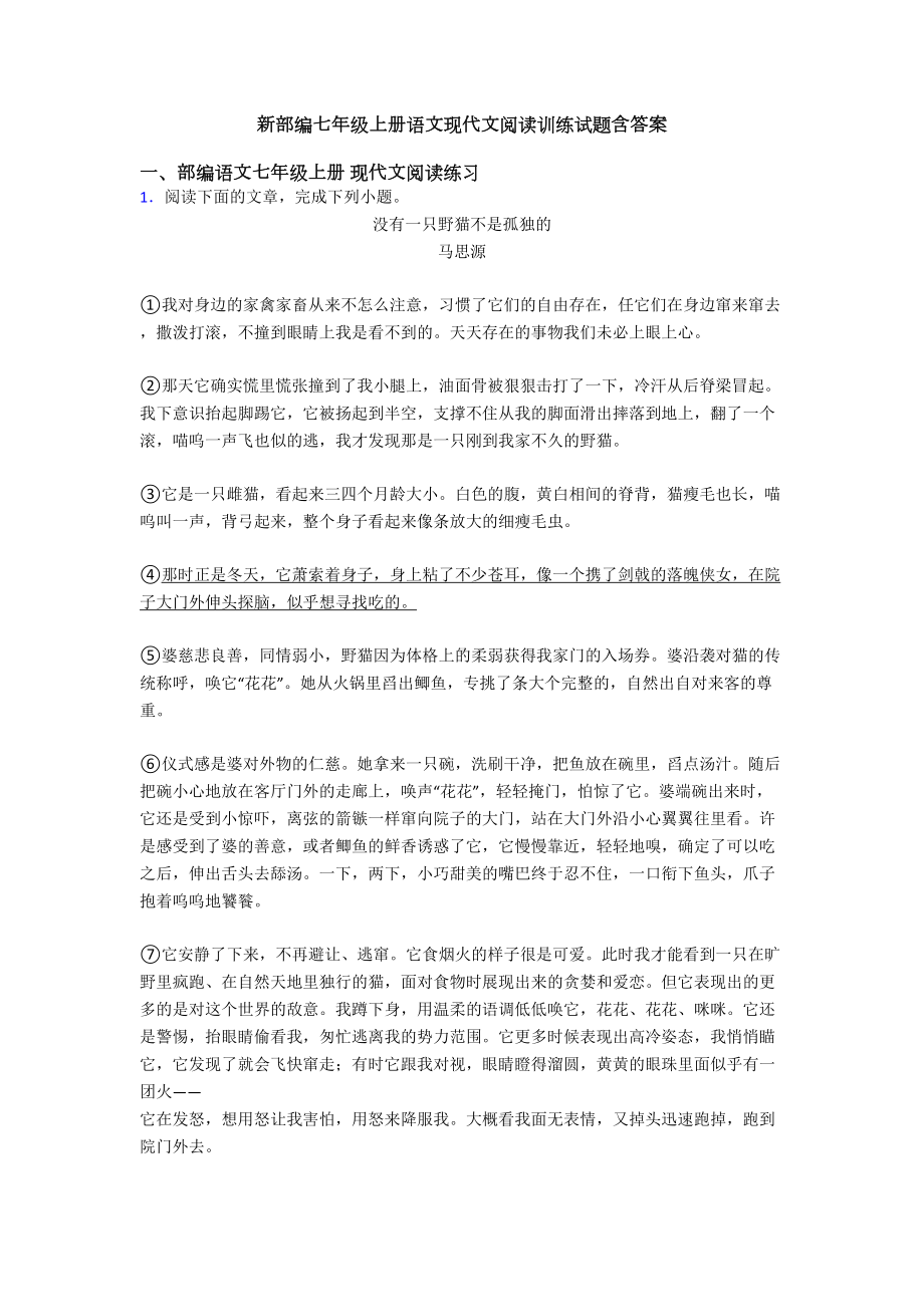 新部编七年级上册语文现代文阅读训练试题含答案(DOC 42页).doc_第1页