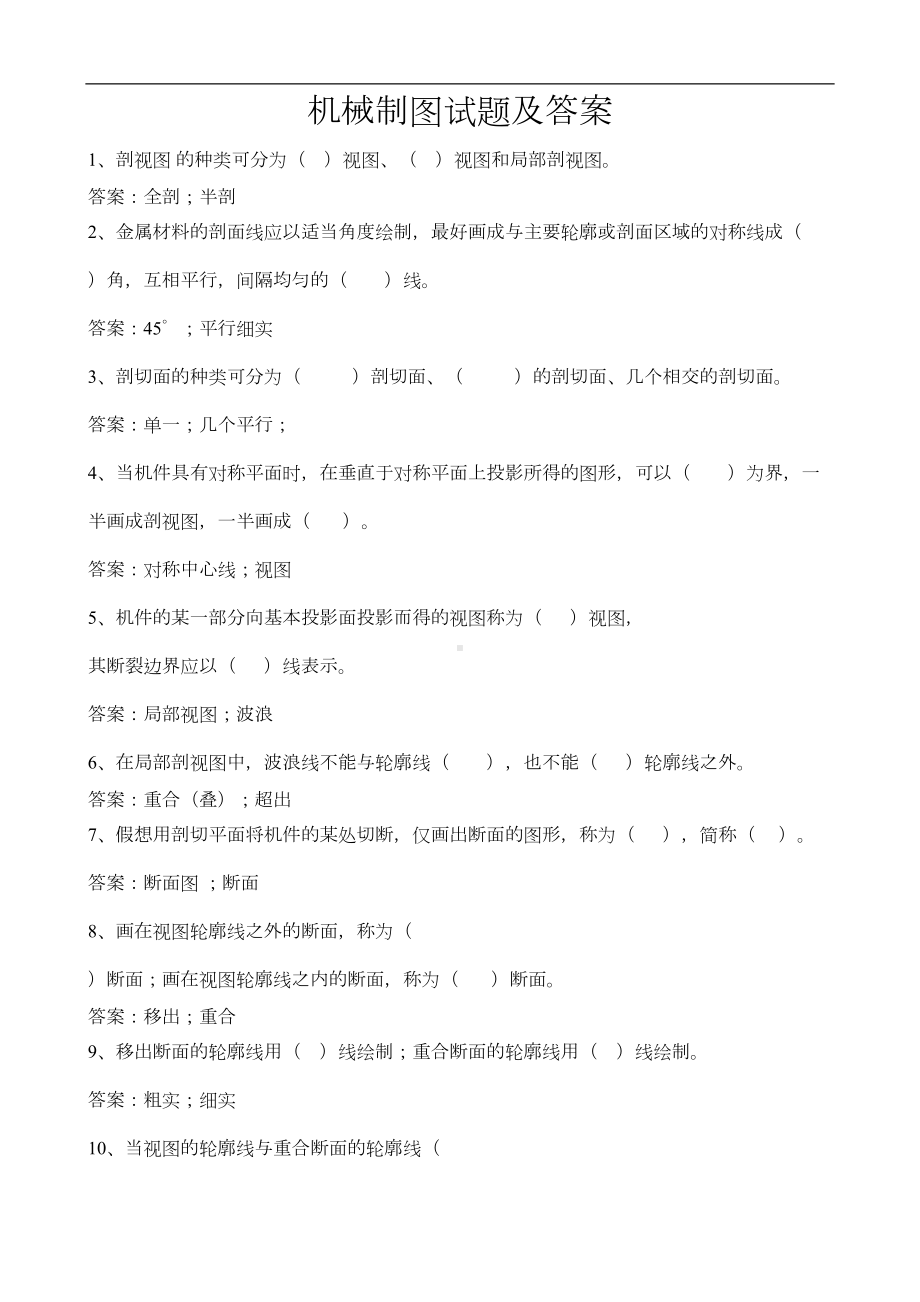 机械制图试题及答案要点(DOC 14页).doc_第1页