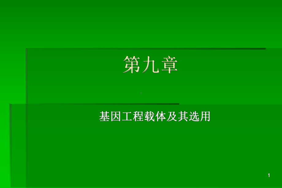 λ噬菌体载体的类型课件.ppt_第1页