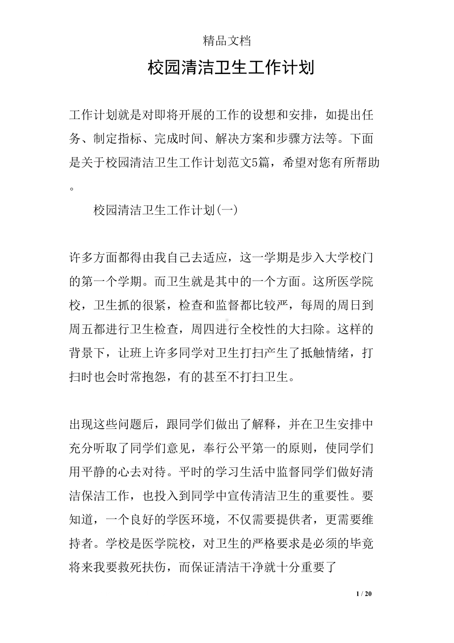 校园清洁卫生工作计划(DOC 20页).docx_第1页