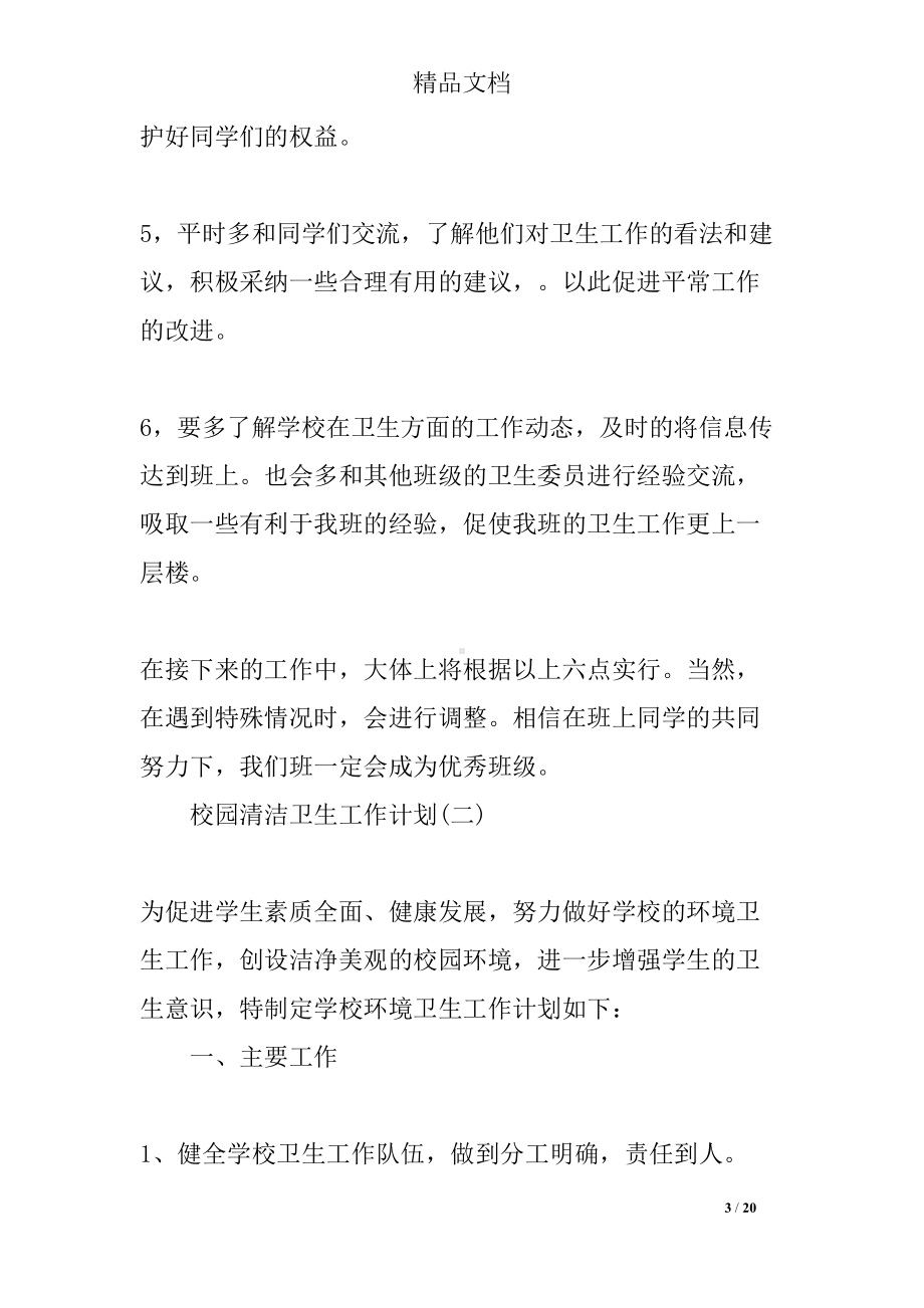 校园清洁卫生工作计划(DOC 20页).docx_第3页