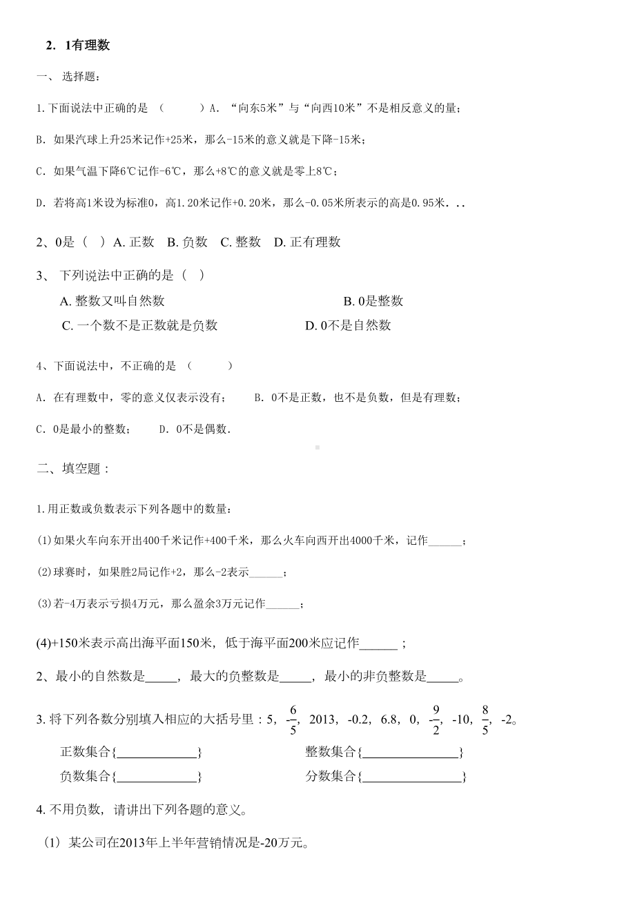 最新北师大版七年级上有理数及其运算同步练习题(DOC 18页).doc_第1页