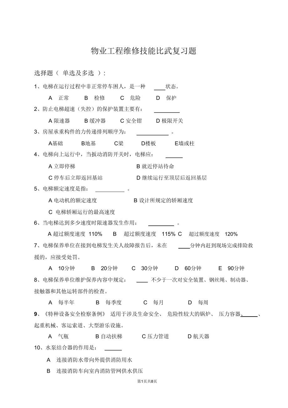 物业工程维修技能比武复习题(DOC 8页).docx_第1页