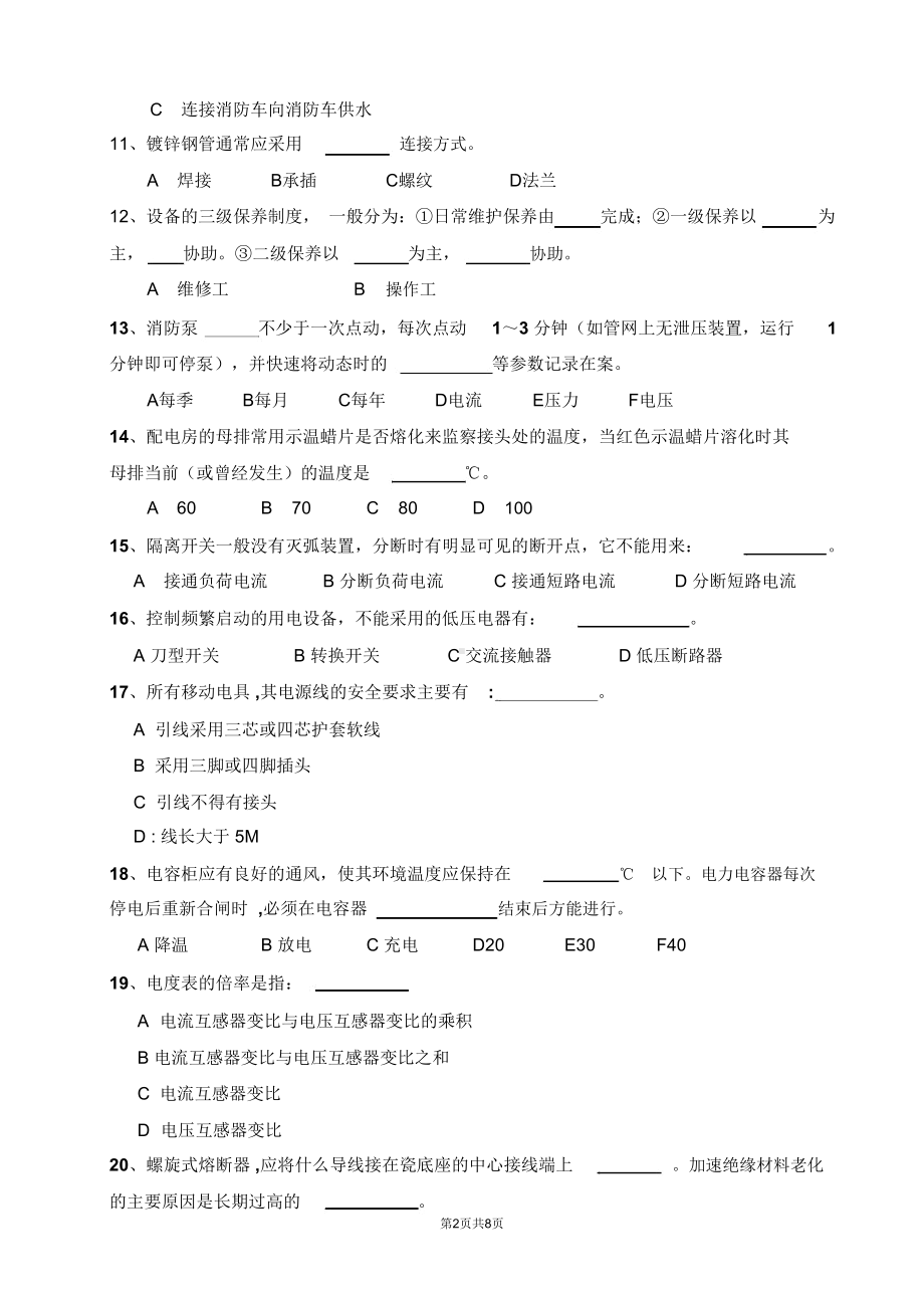 物业工程维修技能比武复习题(DOC 8页).docx_第2页