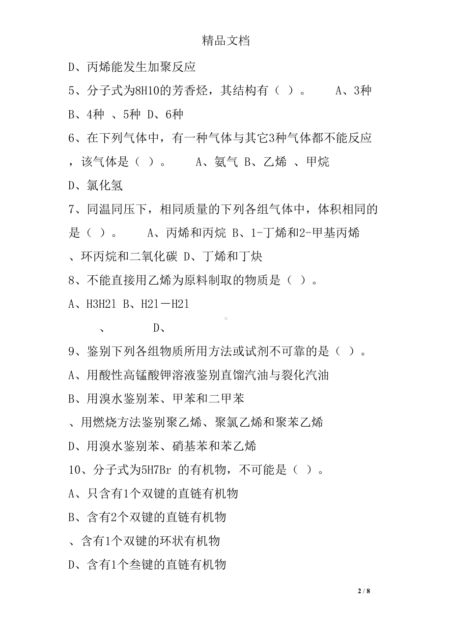 烃单元测试卷(含答案)(DOC 8页).docx_第2页