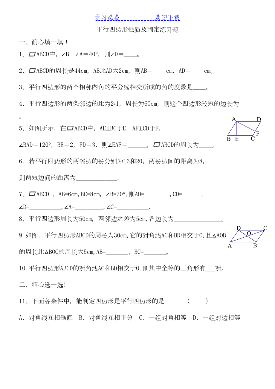 平行四边形性质及判定练习题(DOC 5页).doc_第1页