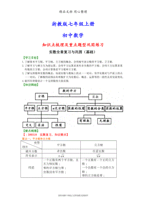 浙教版初一上册数学实数全章复习与巩固(基础)知识点梳理及重点题型分析汇编(DOC 6页).doc