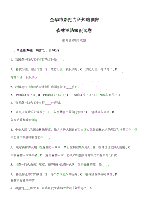 森林防火知识试题及答案(DOC 5页).doc