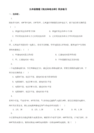 沪科版物理九年级试卷《电功和电功率》同步练习(DOC 6页).doc