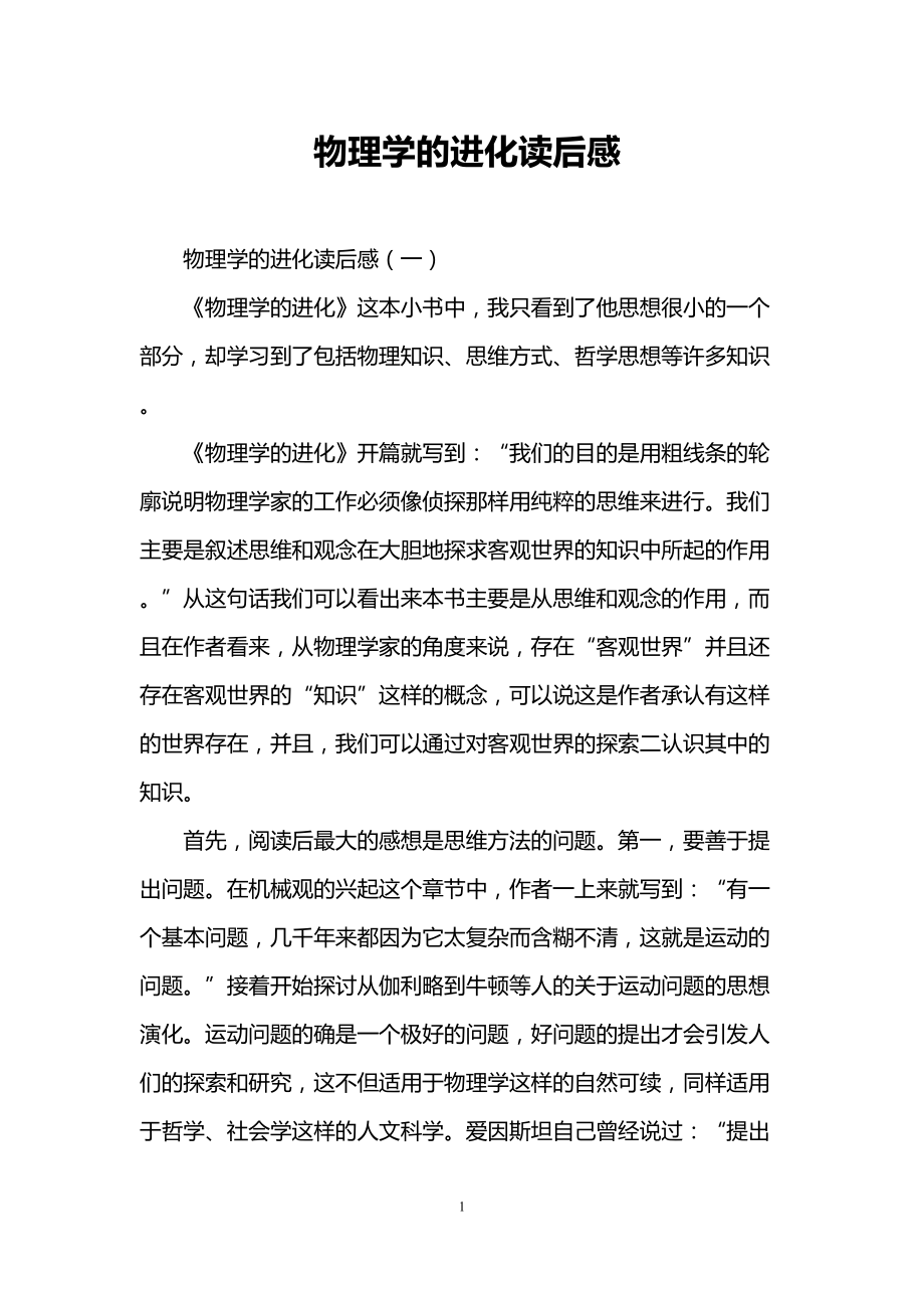 物理学的进化读后感(DOC 8页).doc_第1页