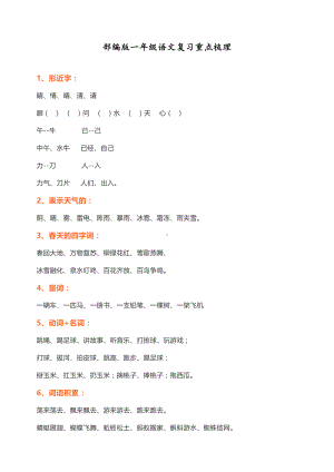 最新部编人教版一年级语文下册复习重点梳理(DOC 9页).docx