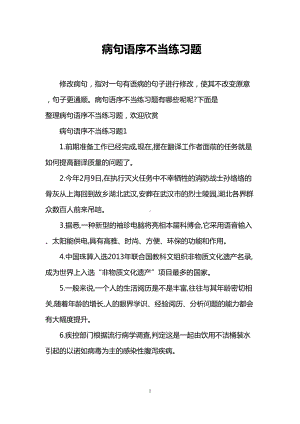 病句语序不当练习题(DOC 7页).doc