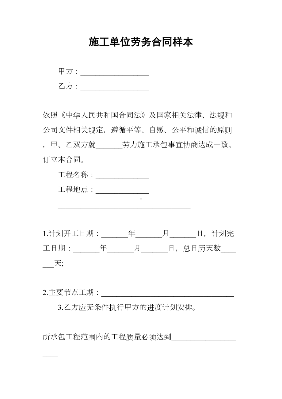 施工单位劳务合同样本(DOC 10页).docx_第1页